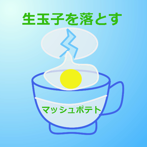 エッグスラットを簡単に作るお父さんのための講座