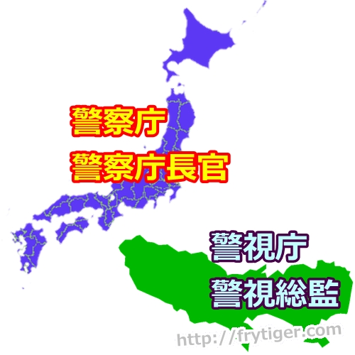 警察庁と警視庁の違いは何?どっちが偉いのかな。