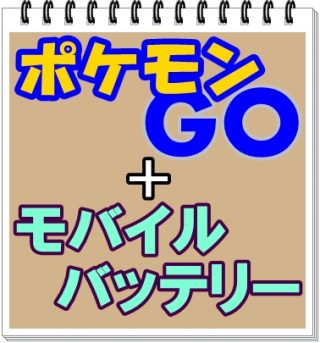ポケモンGOは猛烈にバッテリーを消耗する!その対策は