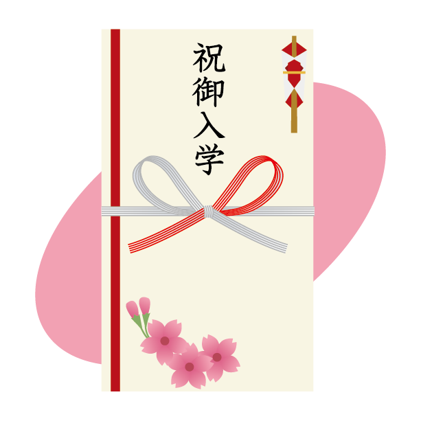入学祝いのし袋の書き方に工夫しましょう