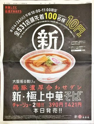 幸楽苑の『新・極上中華そば』10円を食べてきた!その味は